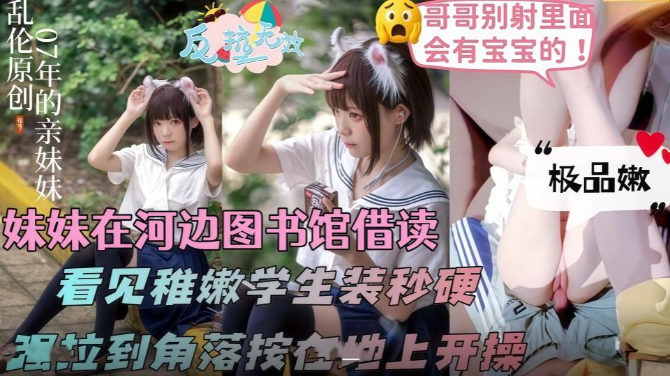 妹妹借读室读书，一身稚嫩的学生装顿时扯下她的粉红内裤开操